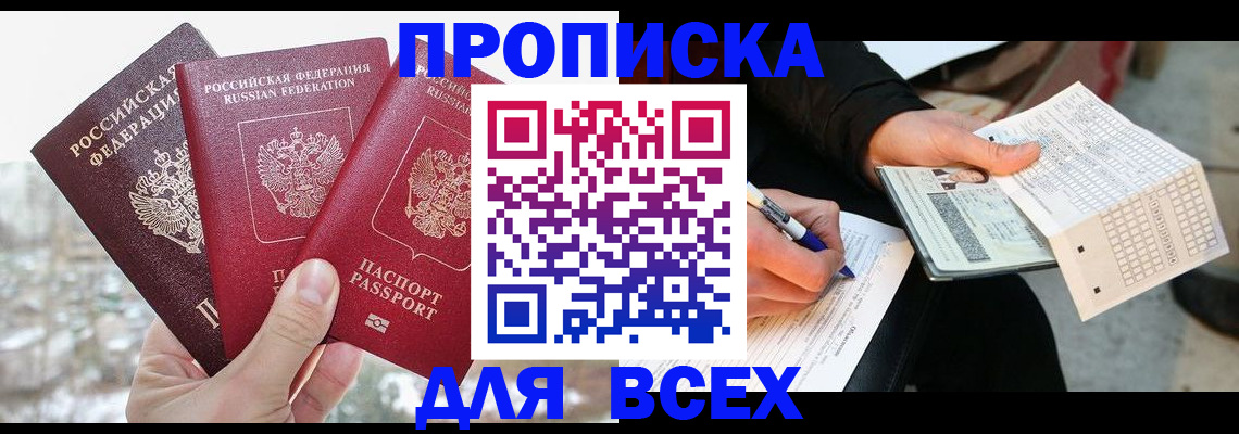 прописка регистрация в Астрахани