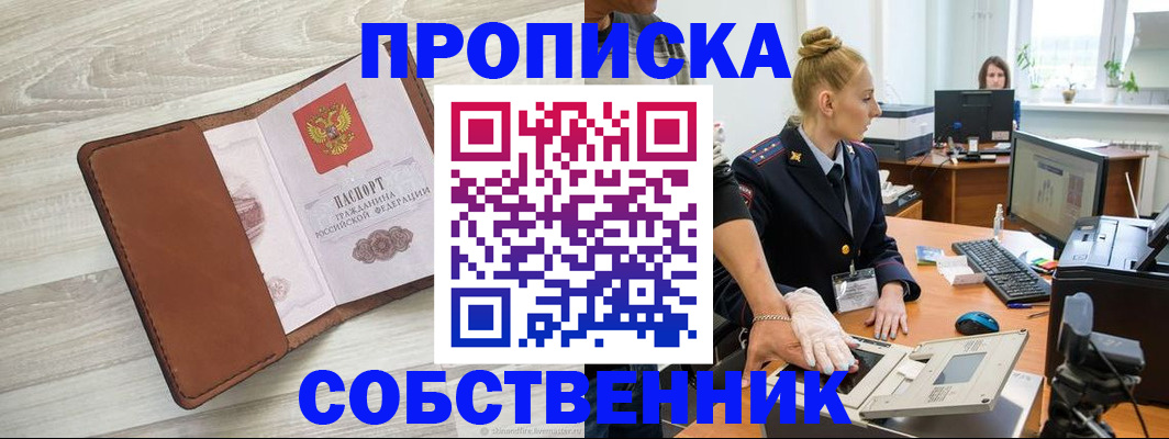 купить прописку в Астрахани