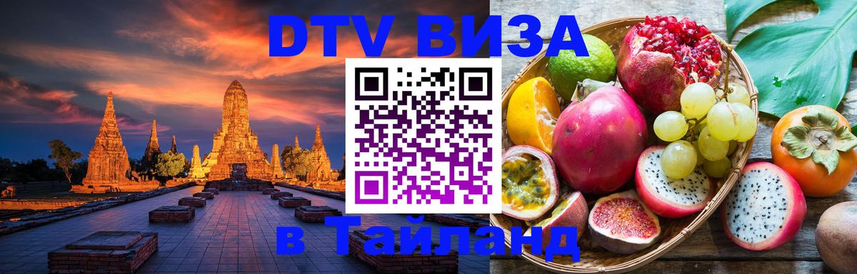 Стоимость и условия DTV визы — оформление в Таиланд под ключ - Астрахань 