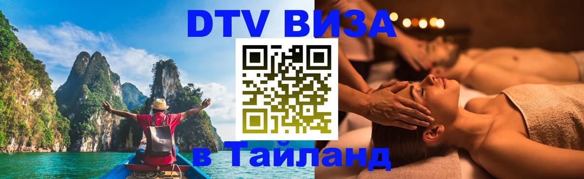 Visa в Таиланд 